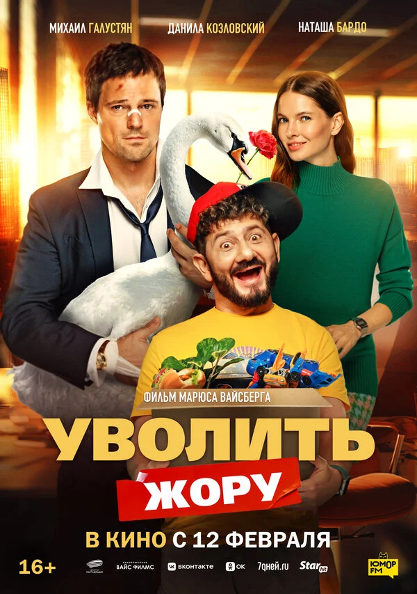 Уволить Жору - постер